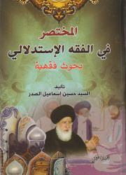 المختصر في الفقه الإستدلالي