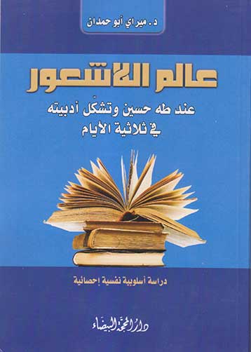 عالم الاشعور عند طه حسين وتشكل ادبيته في ثلاثية الايام