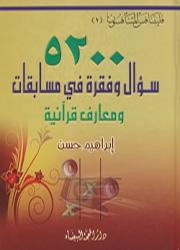 ٥٢٠٠ سؤال وفقرة في مسابقات ومعارف قرآنية