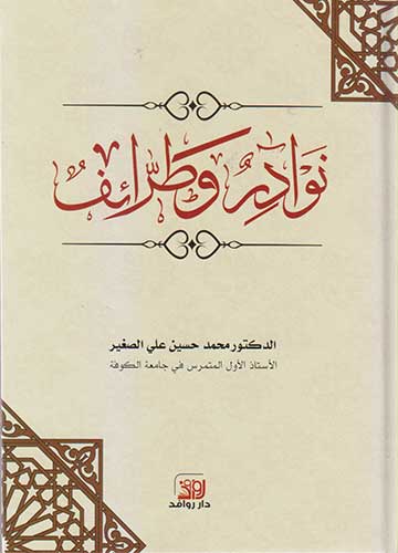 نوادر وطرائف