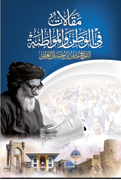 مقالات في الوطن والمواطنة