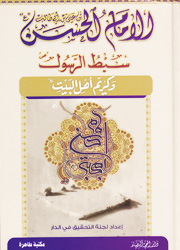 الإمام الحسن بن علي بن أبي طالب