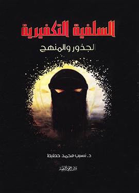 السلفية التكفيرية  الجذور والمنهج