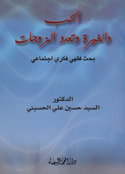 الحب والغيرة وتعدد الزوجات