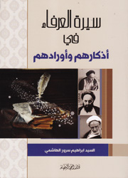 سيرة العرفاء في أذكارهم وأورادهم