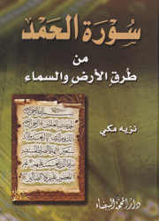 سورة الحمد من طرق الارض و السماء