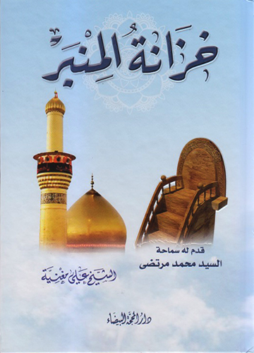 خزانة المنبر