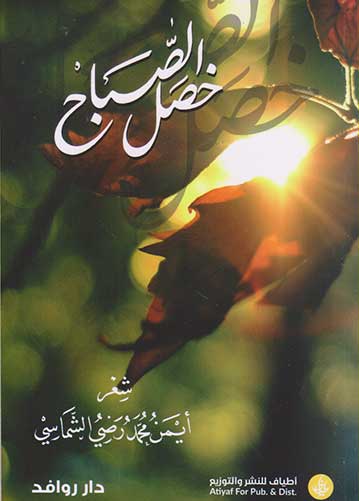 خصل الصّباح