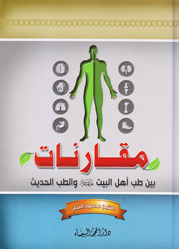 مقارنات بين طب أهل البيت(ع) والطب الحديث