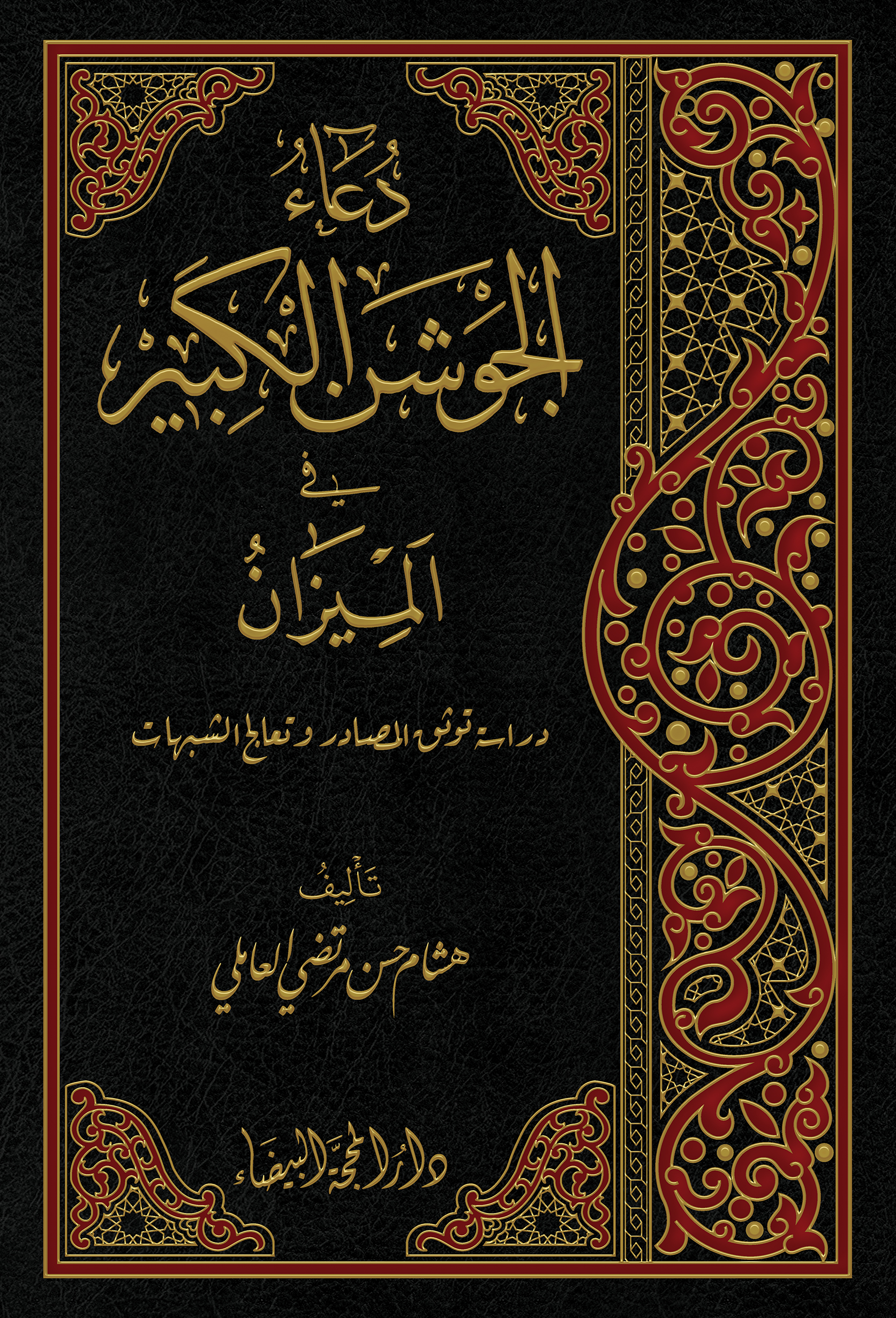 دعاء الجوشن الكبير في الميزان