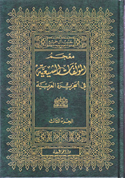 معجم المؤلفات الشيعية في الجزيرة العربية