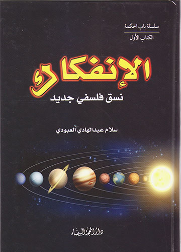 الانفكاك نسق فلسفي جديد