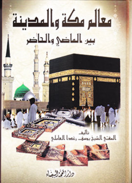 معالم مكة والمدينة بين الماضي والحاضر