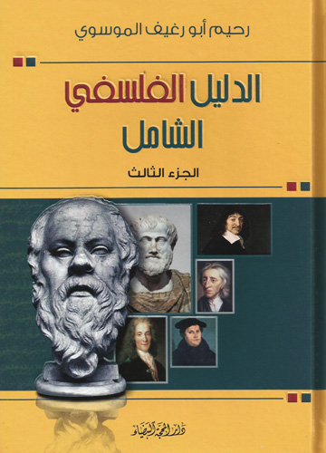 الدليل الفلسفي الشامل / الجزء الثالث