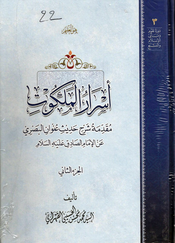 أسرار الملكوت