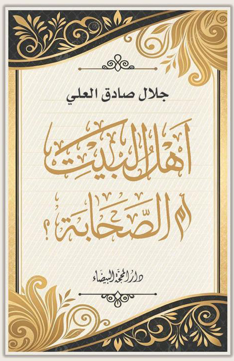 أهل البيت أم الصحابة