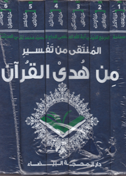 المنتقى من تفسير من هدى القرآن