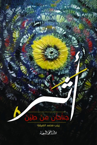 اثر جناحان من ظل