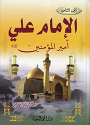 الإمام علي أمير المؤمنين