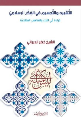 التشبيه والتجسيم في الفكر الاسلامي