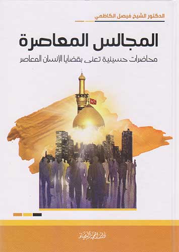 المجالس المعاصرة