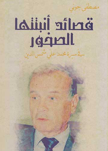 قصائد انبتتها الصخور