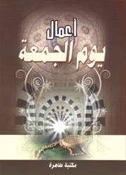 أعمال يوم الجمعة 
