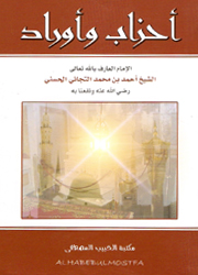 أحزاب وأوراد