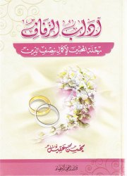 اداب الزفاف 