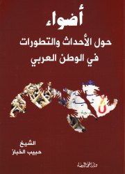 أضواء حول الاحداث والتطورات في الوطن العربي .