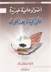 اضواء علمية جديدة على الحياة بعد الموت 