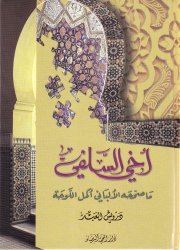 اخي السلفي