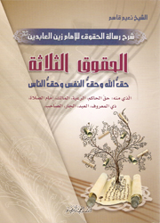 الحقوق الثلاثة