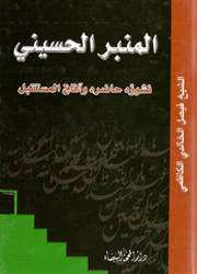 المنبر الحسيني