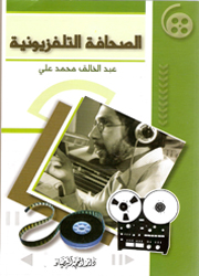 الصحافة التلفزيونية