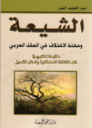 الشيعة ومحنة الإختلاف في العقل العربي