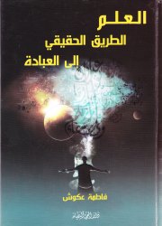 العلم الطريق الحقيقي الى العبادة 