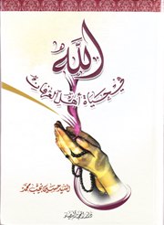 الله في حياة اهل العرفان 