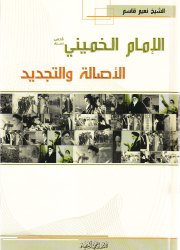 الإمام الخميني(قده) الأصالة والتجديد