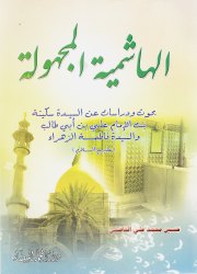 الهاشمية المجهولة 