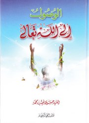الوصول الى الله تعالى 