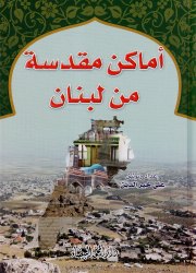 أماكن مقدسة من لبنان 