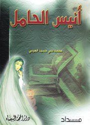 انيس الحامل 