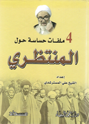 4 ملفات حساسة حول المنتظري