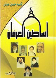 أساطين العرفان 