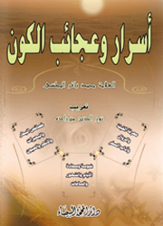 أسرار وعجائب الكون