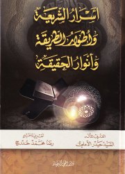 اسرار الشريعة وأطوار الطريقة وأنوار الحقيقة
