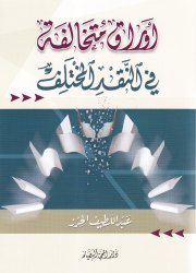 اوراق متخالفة في النقد المختلف