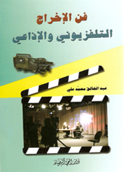 فن الإخراج التلفزيوني والإذاعي