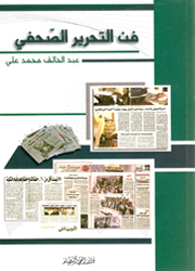 فن التحرير الصحفي